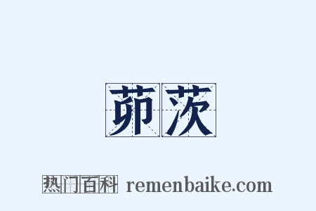 茆茨是什么意思的图片